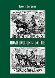 Політекономія бунтів