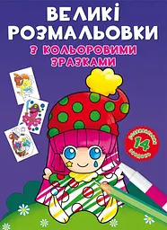 Книга Великі розмальовки з кольоровими зразками. Клоун 8960 (9789669878960) shop (9789669878960) - мініатюра 1