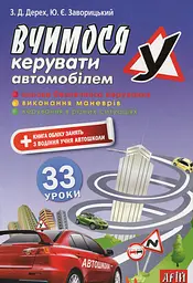 Вчимося керувати автомобілем. 33 уроки