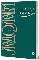 Людолови. Том 2 - мініатюра 2