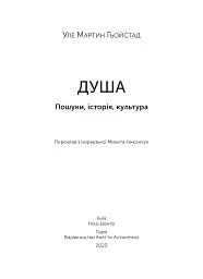 Душа. Пошуки, історія, культура - мініатюра 4