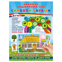 Комплекс дидактичних ігор. Символи України - - мініатюра 1