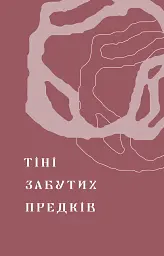 Тіні забутих предків. Новели - мініатюра 3