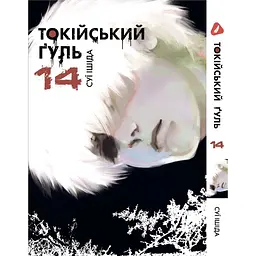 Комплект манги Yohoho Print Токійський гуль Tokyo Ghoul Том з 01 по 14 YP TGSET 03 - мініатюра 10