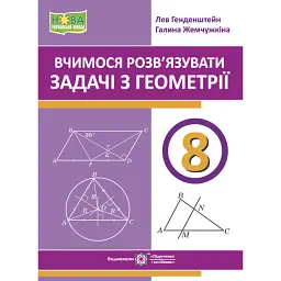 Вчимося розв’язувати задачі з геометрії. 8 клас - Лев Генденштейн