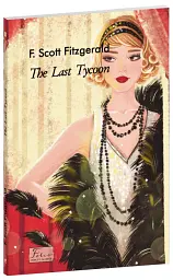 The Last Tycoon - Френсіс Скотт Фіцджеральд - мініатюра 2