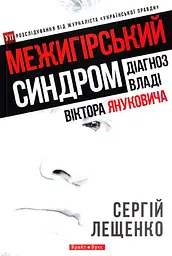 Межигірський синдром. Діагноз владі Віктора Януковича