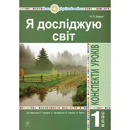 Я досліджую світ. 1 клас. Конспекти уроків (до підручника Гільберг Т., Тарнавська С.)