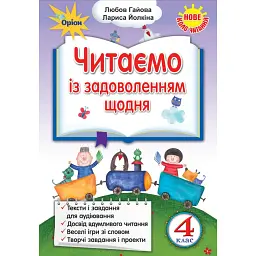 Читаємо із задоволенням щодня. 4 клас - Л. Гайова