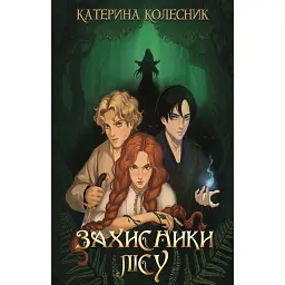 Захисники лісу - Катерина Колесник
