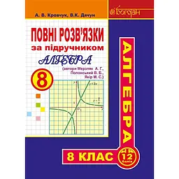 Повні розв’язки за підручником "Алгебра. 8 клас" (автори Мерзляк А.Г. та ін.)