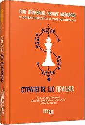 Стратегія, що працює - мініатюра 2