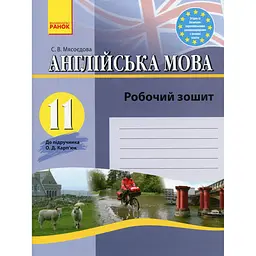 Англійська мова. Робочий зошит. 11 клас (до підручника Карп'юк)
