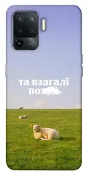 Чохол Demsky Та взагалі.... для Oppo Reno 5 Lite