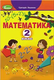Математика 2 клас