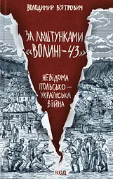 За лаштунками "Волині-43". Невідома польсько-українська війна