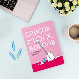 Блокнот Orner Список моїх ворогів (maliu-0016) - мініатюра 8
