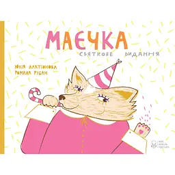 Маечки. Праздничное издание - Юлия Лактионова