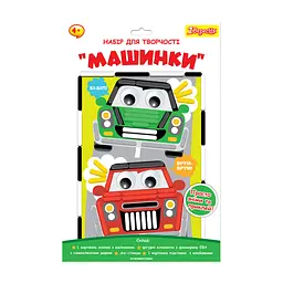 Набір для творчості 1 Вересня Аплікація з фоамірану ЕВА Машинки (954565)