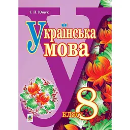 Українська мова. Підручник для 8 класу - Іван Ющук