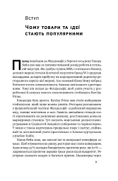 Заразливий. Психологія вірусного маркетингу - мініатюра 9