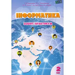 Інформатика. Зошит-практикум. 2 клас - Тетяна Воронцова