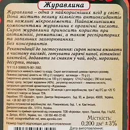 Сироп Здорова родина Журавлин 200 мл (922838) - мініатюра 3