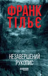 Незавершений рукопис - Франк Тільє