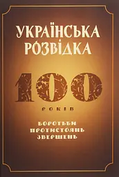 Українська розвідка. 100 років боротьби, протистоянь, звершень