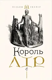 Король Лір - мініатюра 1