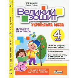 Великий зошит з української мови 4 клас - Л. Гайова