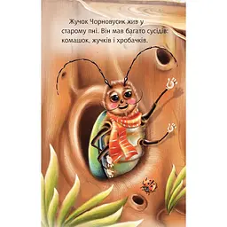 Дитяча книга Богдан Читання - це справді цікаво! Читаю з допомогою - рівень 2 Старий пень - Паронова Віра Іванівна (978-966-10-3598-9) - мініатюра 6