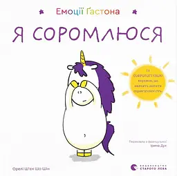 Емоції Ґастона. Я соромлюся