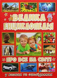 Велика енциклопедія про все на світі