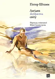 Лагідна байдужість світу - Петер Штамм