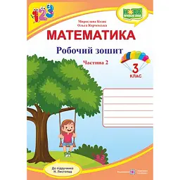 Математика. 3 клас. Робочий зошит. Частина 2 (до підручника Н. Листопад) - Мирослава Козак