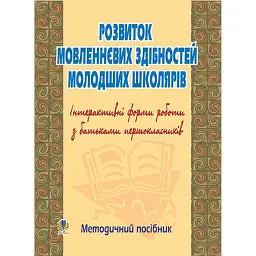 Розвиток мовленнєвих здібностей молодших школярів. Інтерактивні форми роботи з батьками першокласників - Ольга Губенко