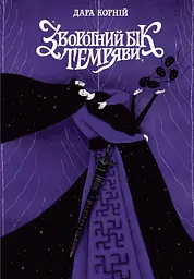 Зворотний бік темряви - Дара Корній (559187) - мініатюра 2