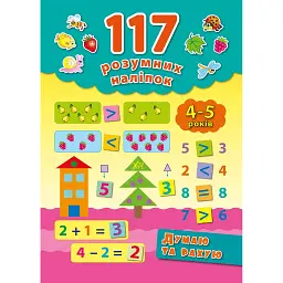 117 розумних наліпок. Думаю та рахую. 4-5 років - Катерина Смірнова