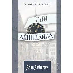 Сни Айнштайна - Алан Лайтмен