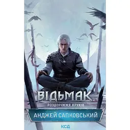 Відьмак. Роздоріжжя круків - Анджей Сапковський