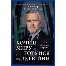 Хочеш миру — готуйся до війни. План оборони Європи - Роб Бауер