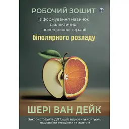 Робочий зошит із формування навичок ДПТ біполярного розладу - Шері ван Дейк
