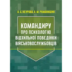 Командиру про психологію відхильної поведінки військовослужбовців - Андрій Романишин