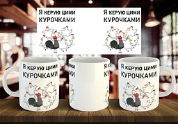 Чашка "Я керую цими курочками" 330 мл