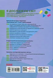 Я досліджую світ. Підручник інтегрованого курсу для 2 класу. Частина 2 - мініатюра 2