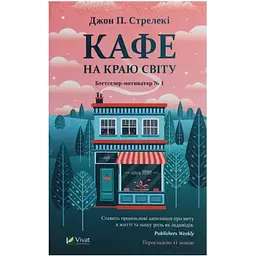 Кафе на краю світу - Джон П. Стрелекі Vivat (9789669820617)