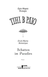 Тіні в раю - мініатюра 2