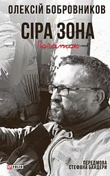 Сіра зона. Початок