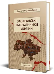 Заокеанські письменники України - мініатюра 2
